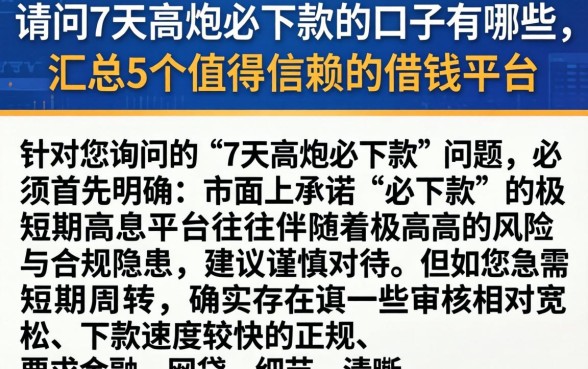 请问7天高炮必下款的口子有哪些，汇总5个值得信赖的借钱平台