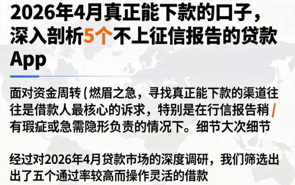 2026年4月真正能下款的口子，深入剖析5个不上征信报告的贷款app