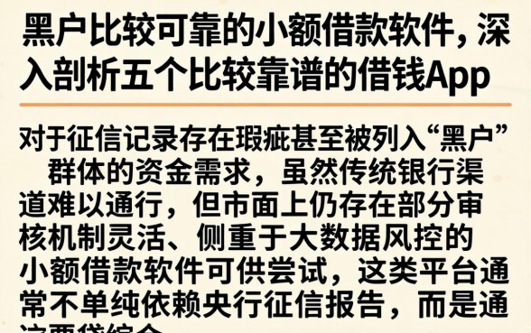 黑户比较可靠的小额借款软件，深入剖析五个比较靠谱的借钱app