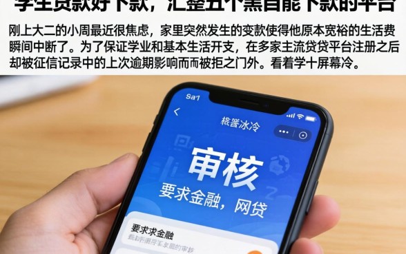 学生贷款好下款，汇整五个黑户能下款的平台