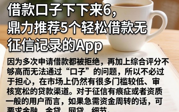 借款口子下不来6，鼎力推荐5个轻松借款无征信记录的app