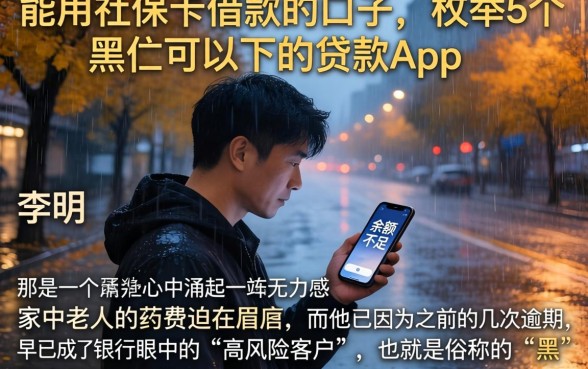 能用社保卡借款的口子，枚举5个黑户可以下的贷款app