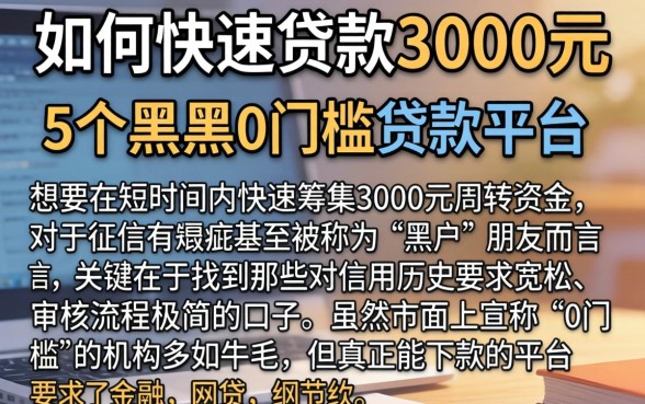 如何快速贷款3000元，细致阐述5个黑户0门槛贷款平台