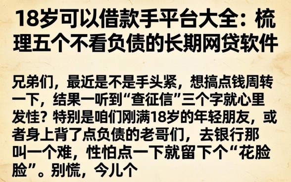 18岁可以借款的平台大全，梳理五个不看负债的长期网贷软件