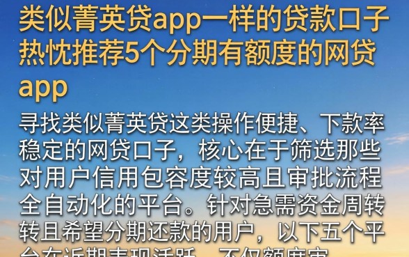 类似菁英贷app一样的贷款口子，热忱推荐5个分期有额度的网贷app