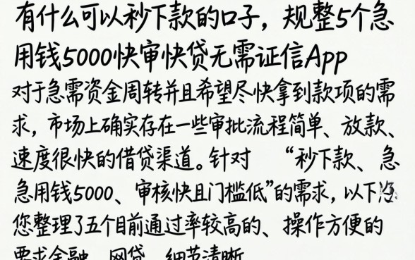 有什么可以秒下款的口子，规整5个急用钱5000快审快贷无需征信app