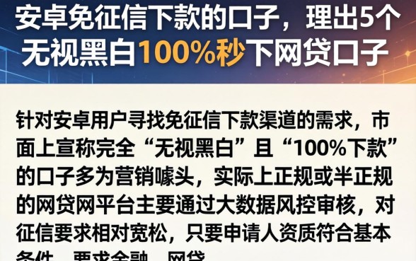 安卓免征信下款的口子，理出5个无视黑白100%秒下网贷口子