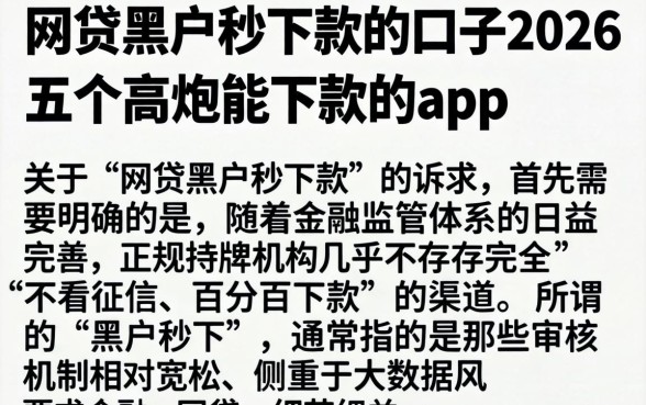网贷黑户秒下款的口子2026，细致阐述五个高炮能下款的app