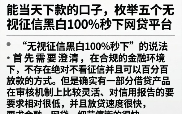 能当天下款的口子，枚举五个无视征信黑白100%秒下网贷平台