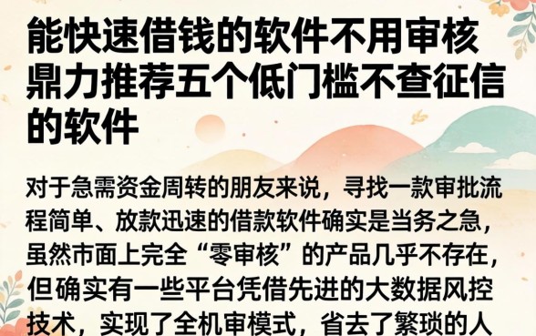 能快速借钱的软件不用审核，鼎力推荐五个低门槛不查征信的软件