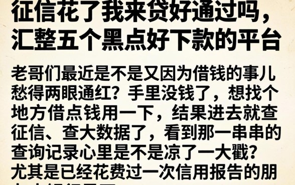 征信花了我来贷好通过吗，汇整五个黑户好下款的平台