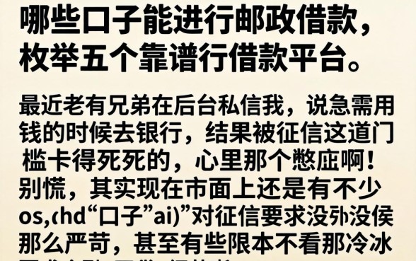 哪些口子能进行邮政借款，枚举五个靠谱的借款平台