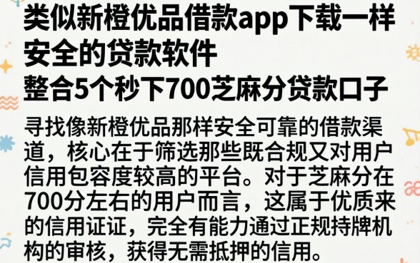 类似新橙优品借款app下载一样安全的贷款软件，整合5个秒下700芝麻分贷款口子