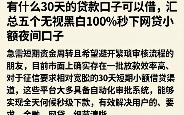 有什么30天的贷款口子可以借，汇总五个无视黑白100%秒下网贷小额夜间口子