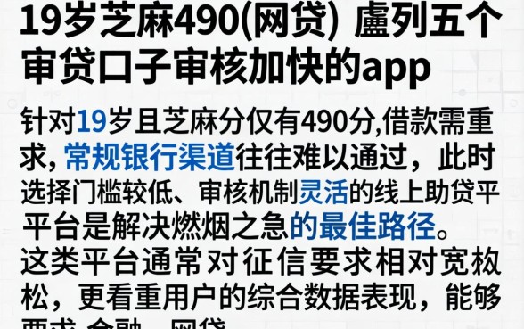 19岁芝麻490的网贷，胪列五个审贷口子审核加快的app