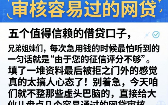 审核容易过的网贷，详细阐述五个值得信赖的借贷口子