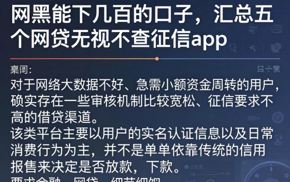 网黑能下几百的口子，汇总五个网贷无视不查征信app