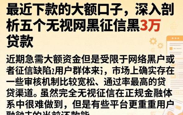 最近下款的大额口子，深入剖析五个无视网黑征信黑3万贷款