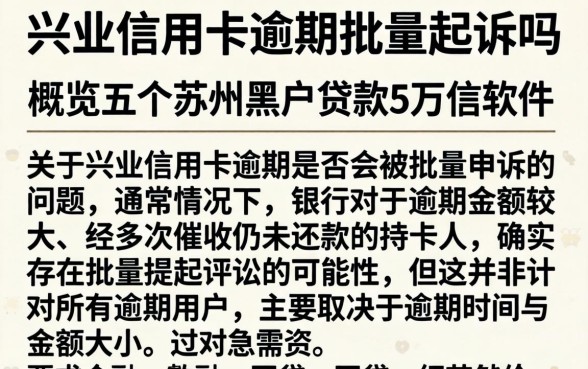 兴业信用卡逾期批量起诉吗，概览五个苏州黑户贷款5万的软件