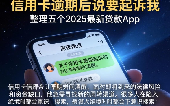 信用卡逾期后说要起诉我，整理五个2025最新贷款app