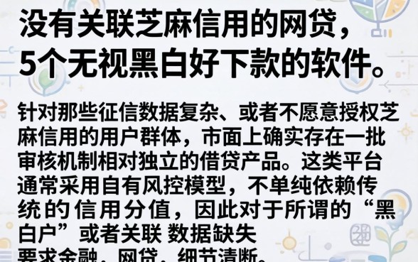没有关联芝麻信用的网贷，详细阐述5个无视黑白好下款的软件
