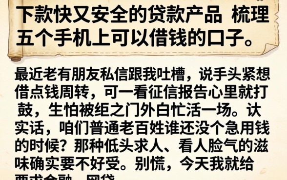 下款快又安全的贷款产品，梳理五个手机上可以借钱的口子