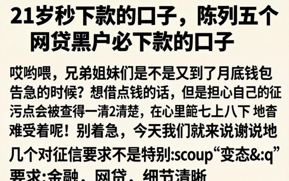 21岁秒下款的口子，陈列五个网贷黑户必下款的口子