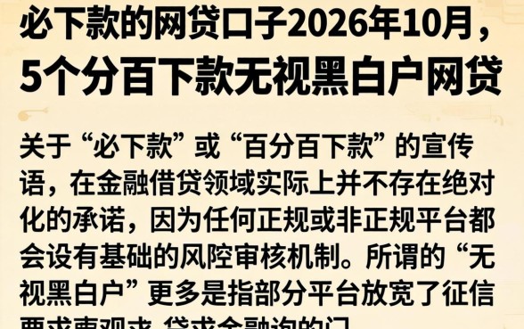 必下款的网贷口子2026年10月,概括5个百分百下款无视黑白户网贷