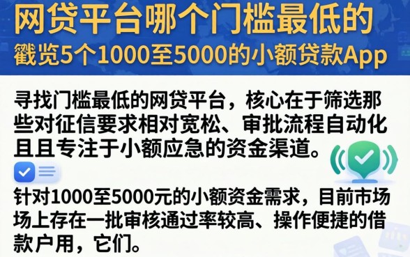 网贷平台哪个门槛最低的，概览5个1000至5000的小额贷款app