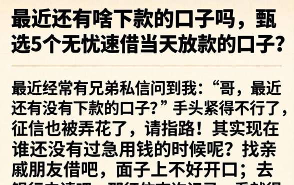 最近还有啥下款的口子吗，甄选5个无忧速借当天放款的口子