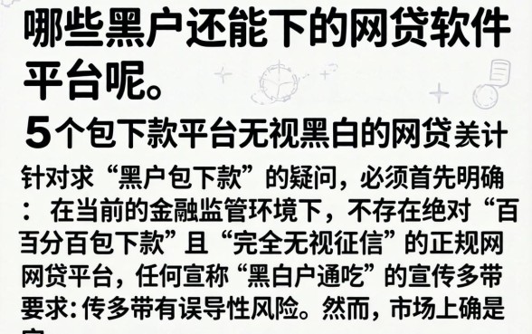 哪些黑户还能下的网贷软件平台呢，细致阐述5个包下款平台无视黑白的网贷