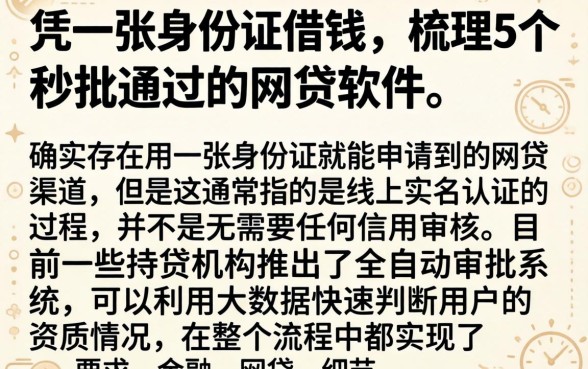 凭一张身份证借钱，梳理5个秒批通过的网贷软件