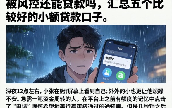 被风控还能贷款吗，汇总五个比较好的小额贷款口子