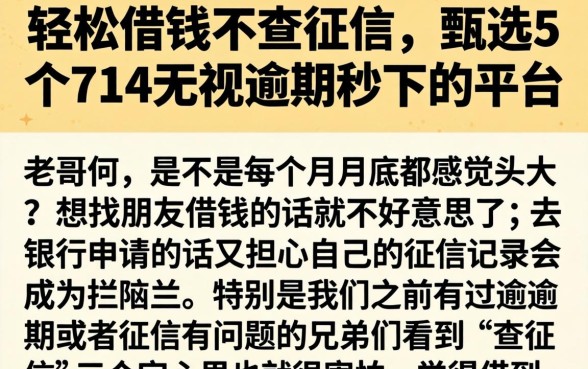 轻松借钱不查征信，甄选5个714无视逾期秒下的平台