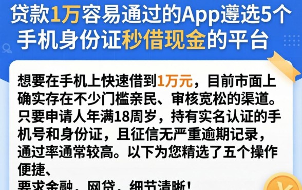 贷款1万容易通过的app，遴选5个手机身份证秒借现金的平台