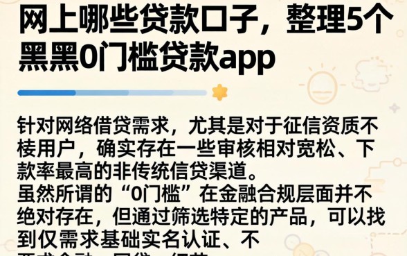 网上哪些贷款的口子，整理5个黑户0门槛贷款app