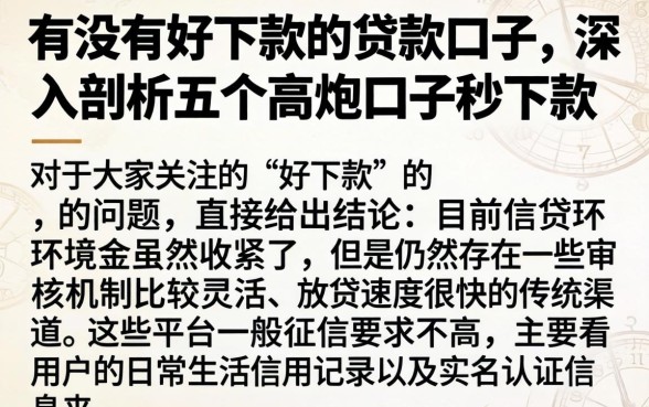 有没有好下款的贷款口子，深入剖析五个高炮口子秒下款