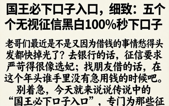 国王必下口子入口，细致阐述五个无视征信黑白100%秒下口子