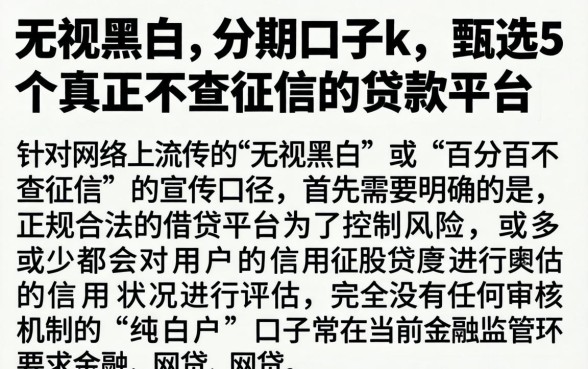 无视黑白的分期口子k，甄选5个真正不查征信的贷款平台