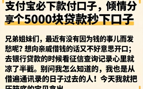 支付宝必下款的口子，倾情分享5个5000块贷款秒下口子