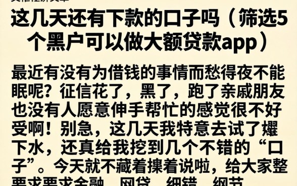 这几天还有下款的口子吗，筛选5个黑户可以做大额贷款app
