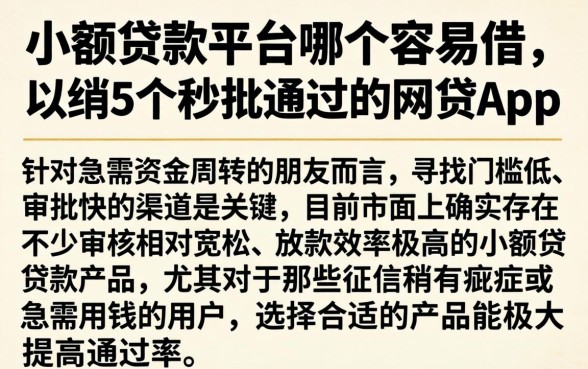 小额贷款平台哪个容易借，归纳5个秒批通过的网贷app
