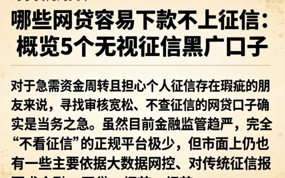 哪些网贷容易下款不上征信，概览5个无视征信黑户口子