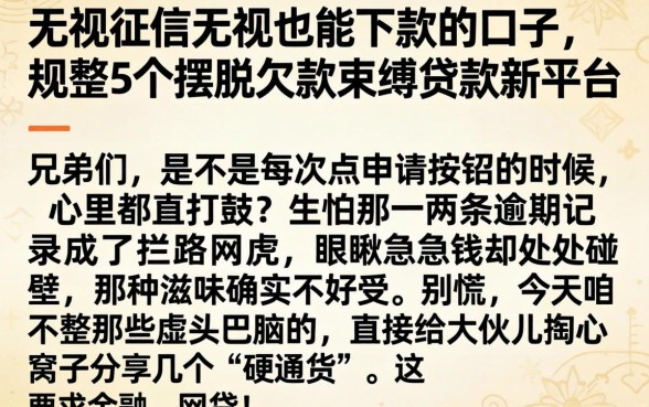 无视征信无视也能下款的口子，规整5个摆脱欠款束缚贷款新平台