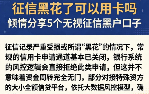 征信黑花了可以用卡吗，倾情分享5个无视征信黑户口子