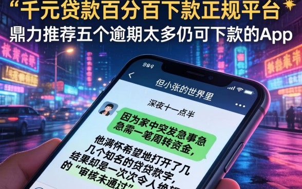 千元贷款百分百下款正规平台，鼎力推荐五个逾期太多仍可下款的app