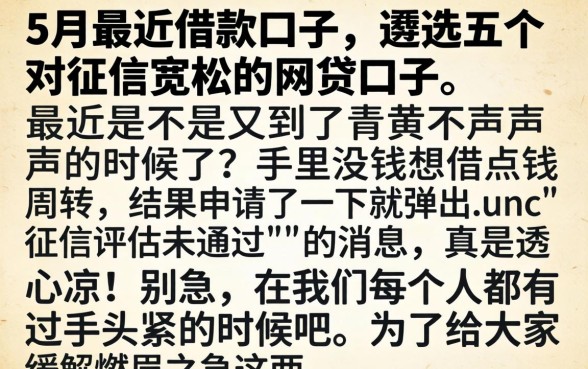 5月最近借款口子,遴选五个对征信宽松的网贷口子