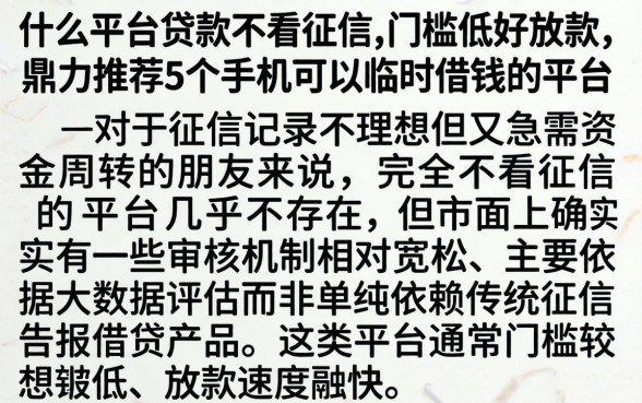 什么平台贷款不看征信,门槛低好放款，鼎力推荐5个手机可以临时借钱的平台