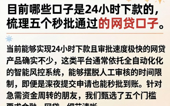 目前哪些口子是24小时下款的，梳理五个秒批通过的网贷口子