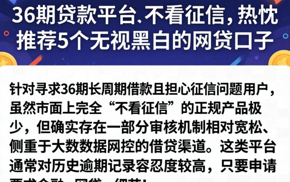 36期的贷款平台,不看征信，热忱推荐5个无视黑白的网贷口子
